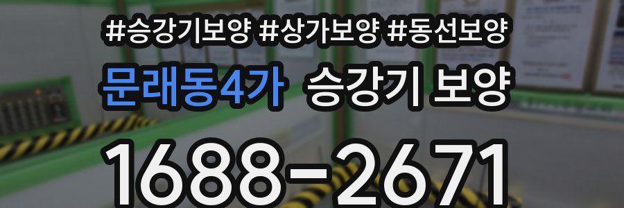 문래동4가 승강기 보양