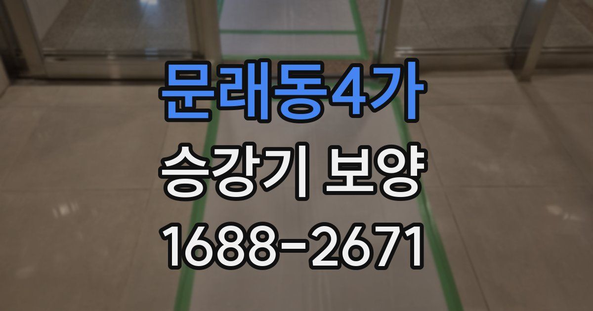 문래동4가 승강기 보양