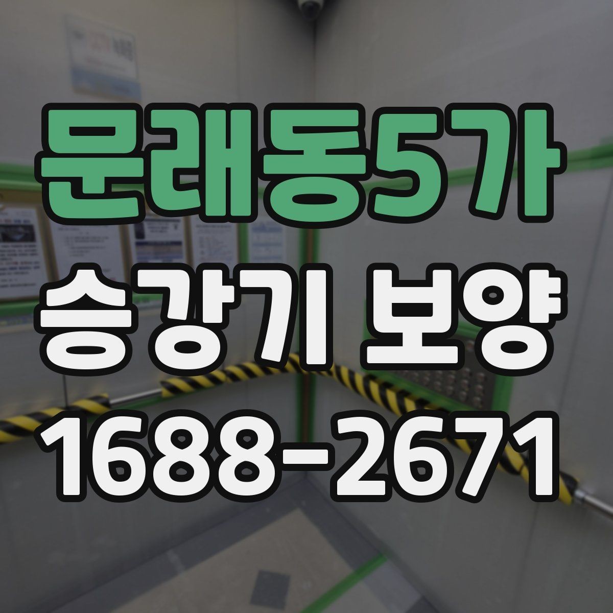 문래동5가 승강기 보양 품질 확인을 위한 현장 점검