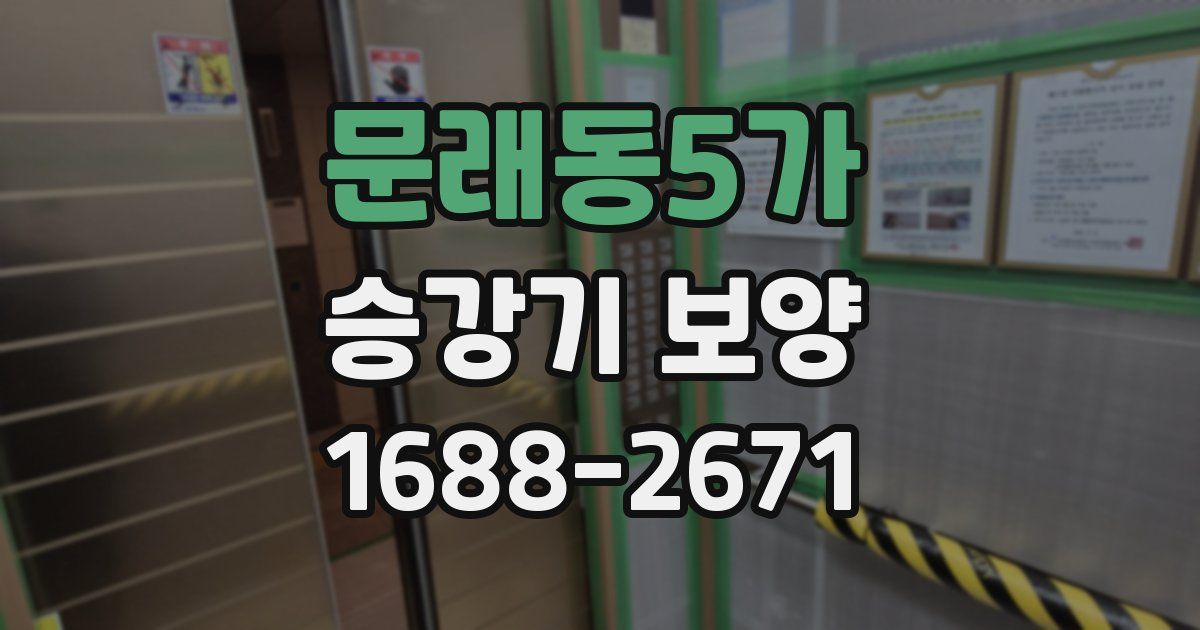 문래동5가 승강기 보양