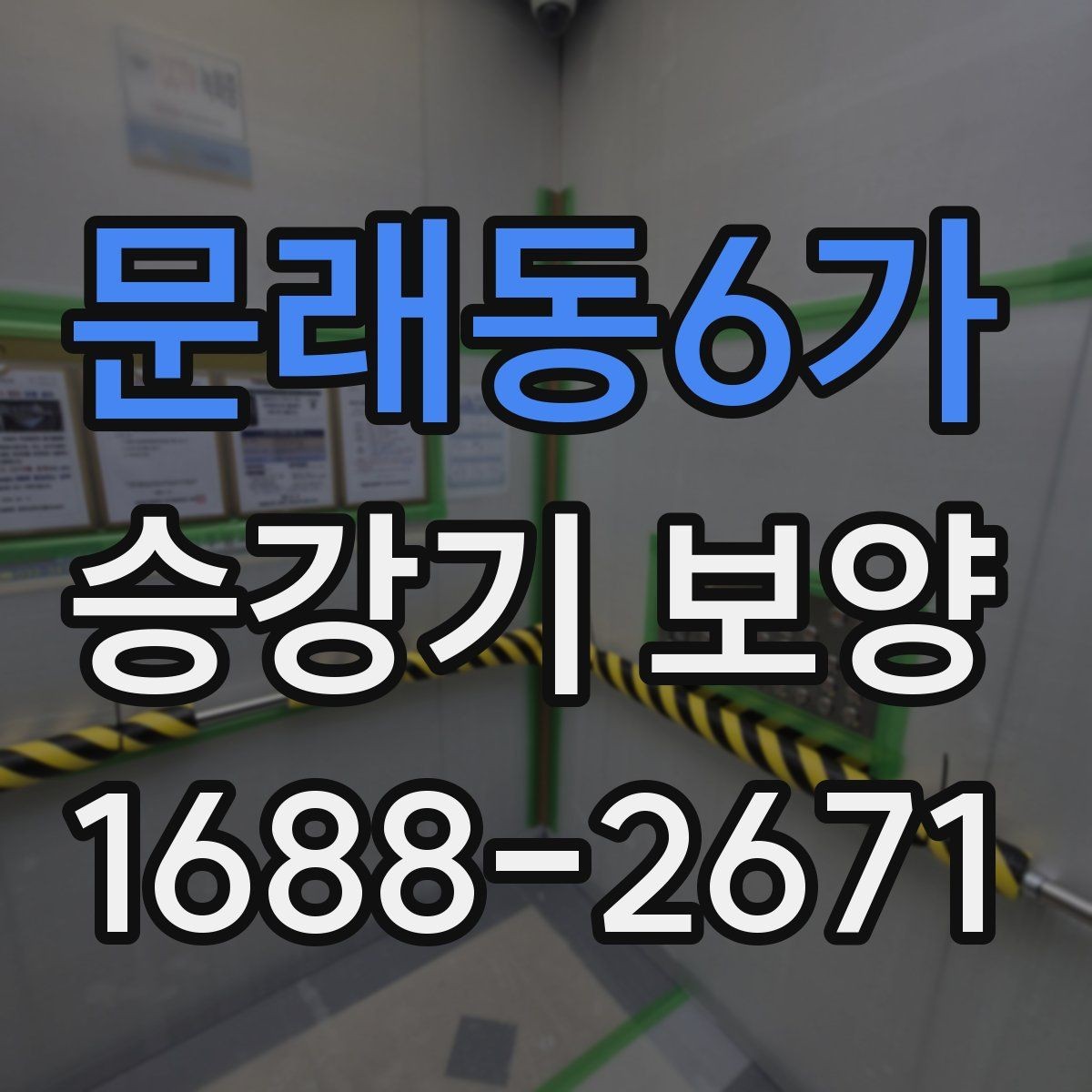 문래동6가 승강기 보양 현장 맞춤형 진행 방식