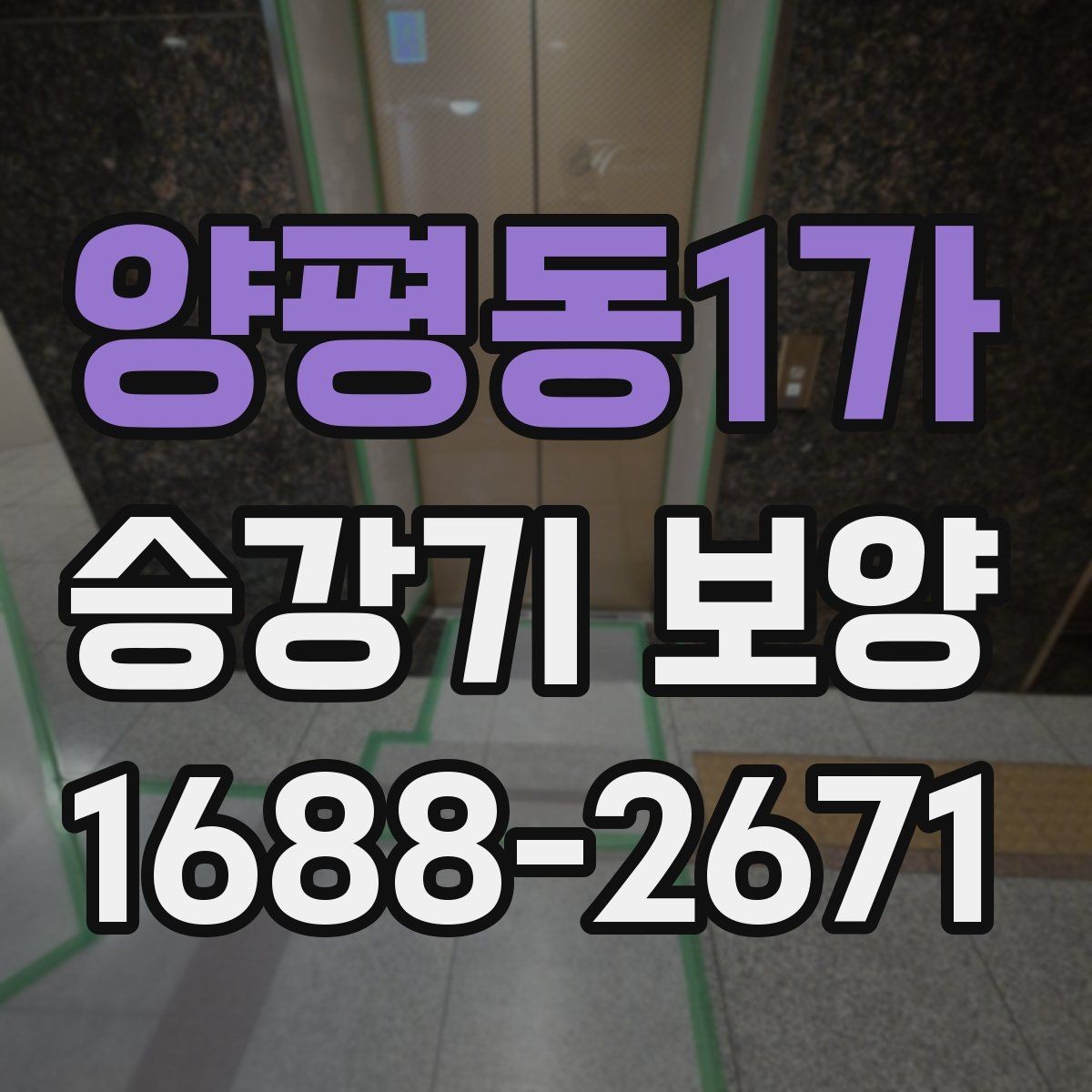 양평동1가 승강기 보양 준비 단계에서 확인할 사항