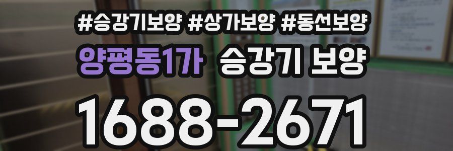양평동1가 승강기 보양