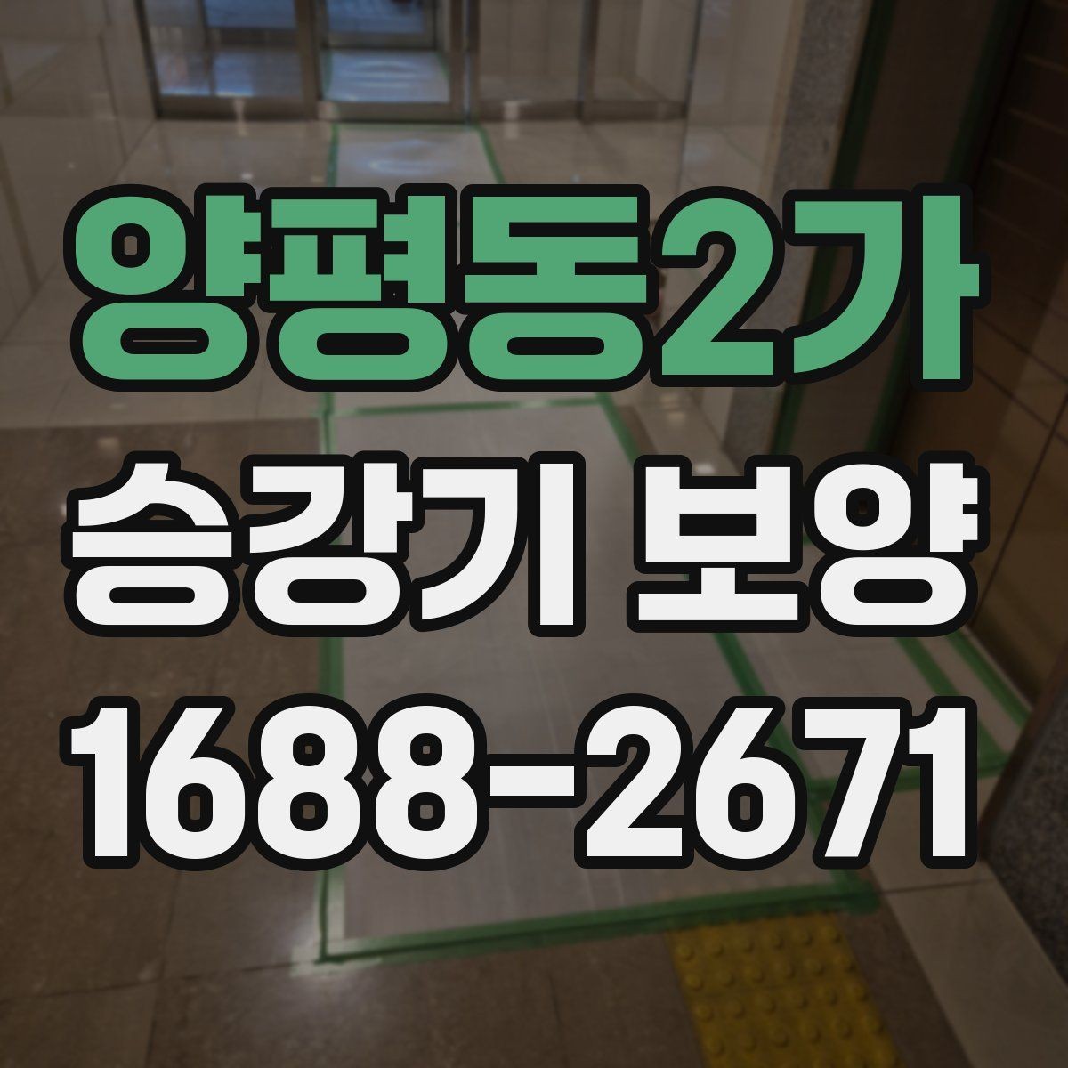 양평동2가 승강기 보양 작업 시 점검해야 할 세부 항목