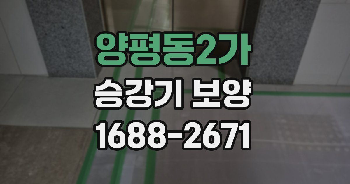 양평동2가 승강기 보양