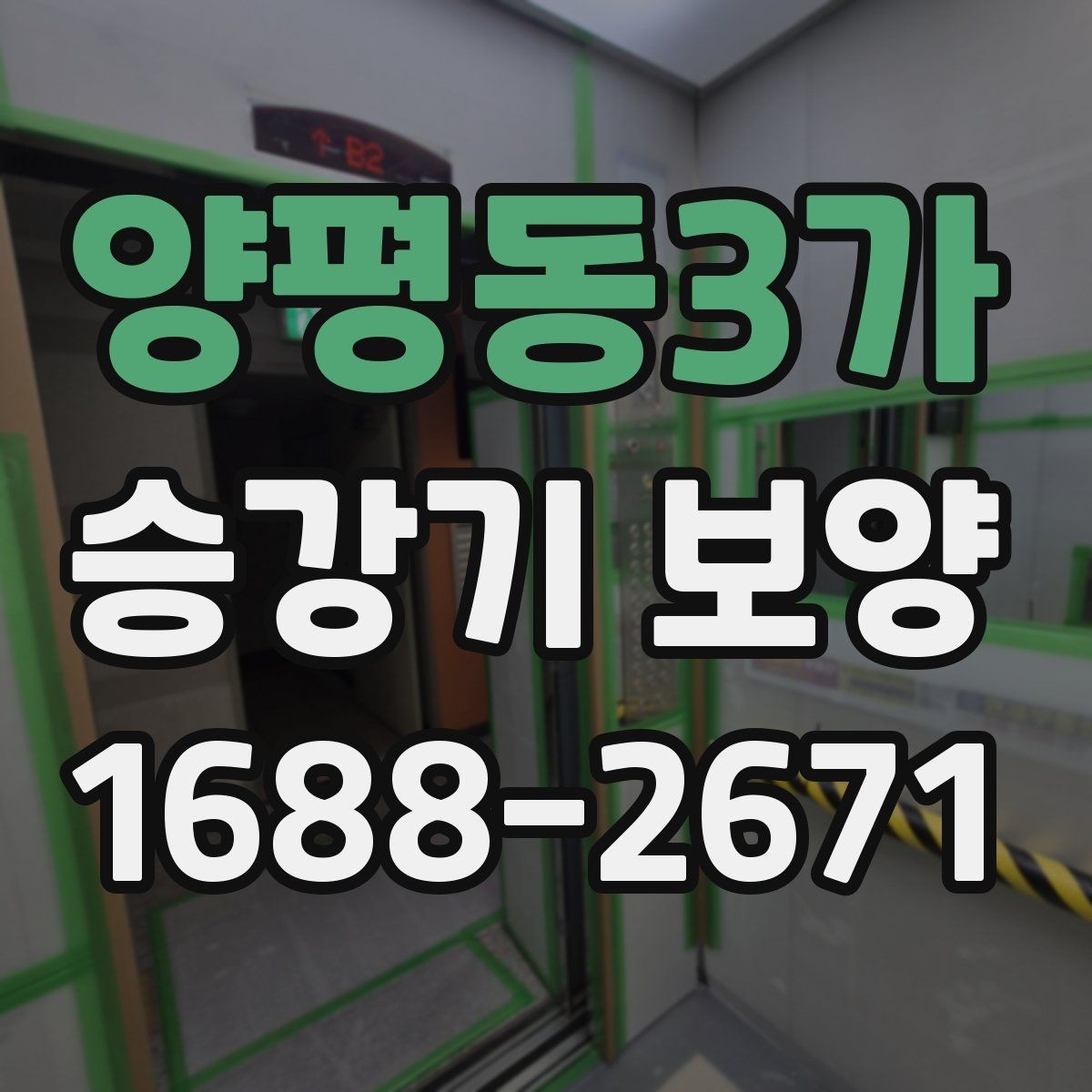 양평동3가 승강기 보양 기본 절차와 현장 준비 사항