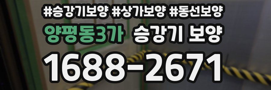 양평동3가 승강기 보양
