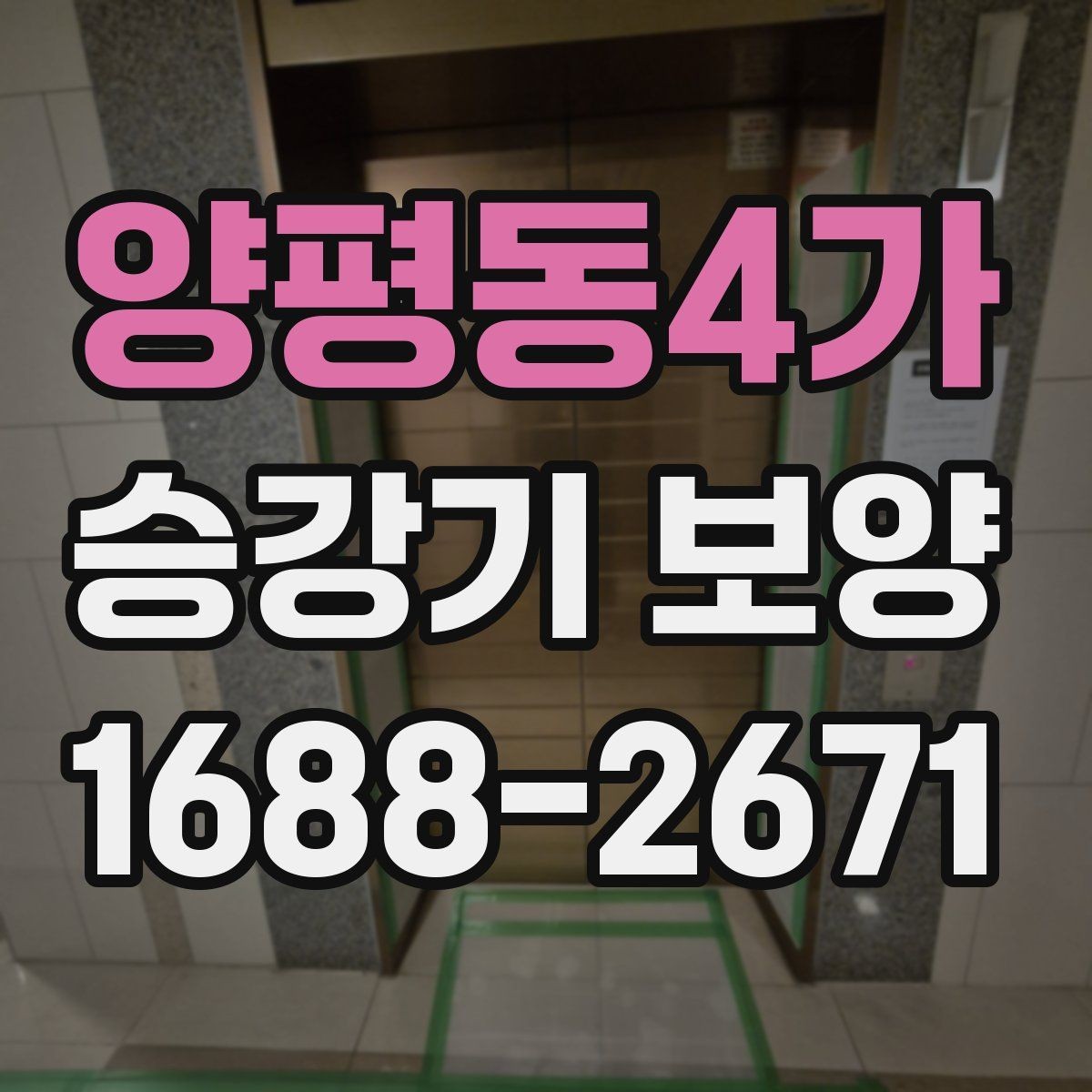양평동4가 승강기 보양 현장별 요구사항 정리