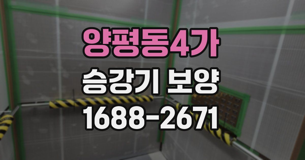 양평동4가 승강기 보양