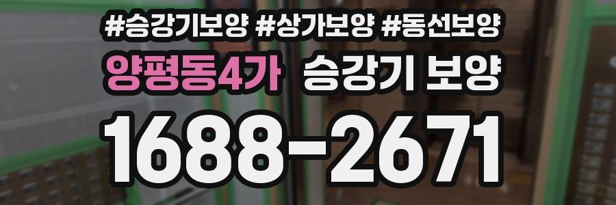 양평동4가 승강기 보양