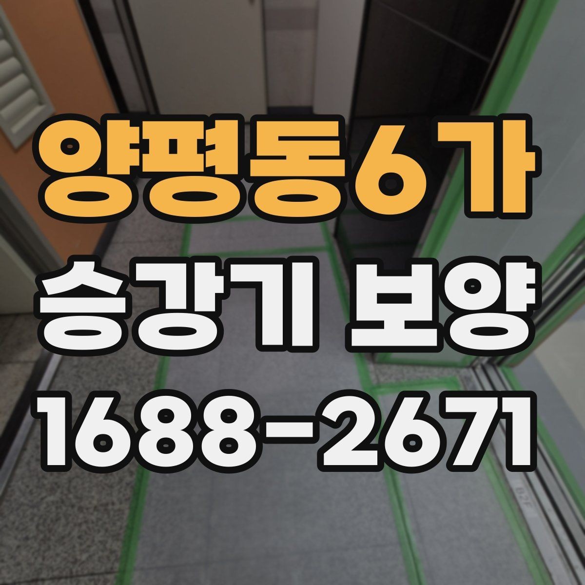 양평동6가 승강기 보양 자재 보관과 관리 방법