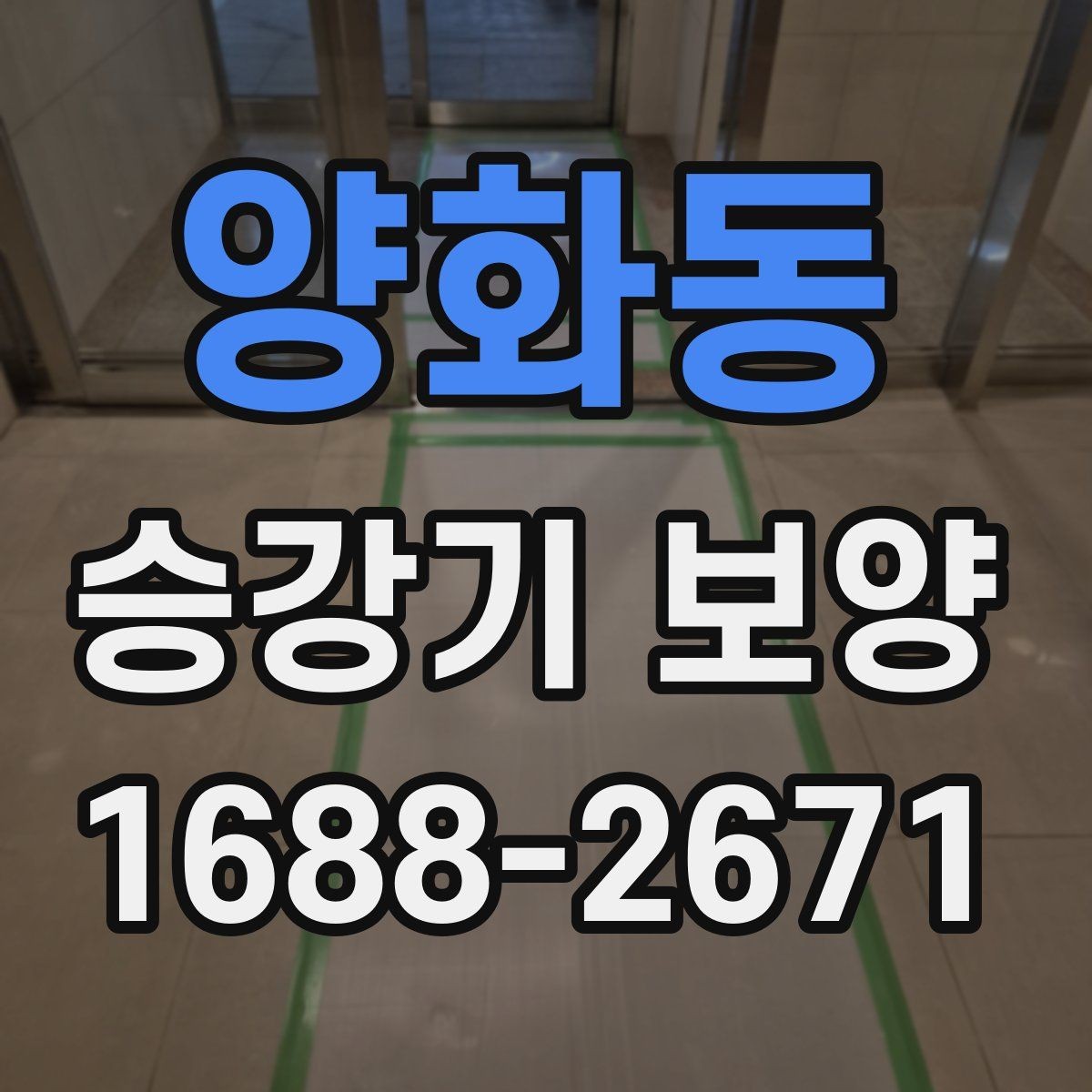 양화동 승강기 보양 품질을 좌우하는 핵심 요소
