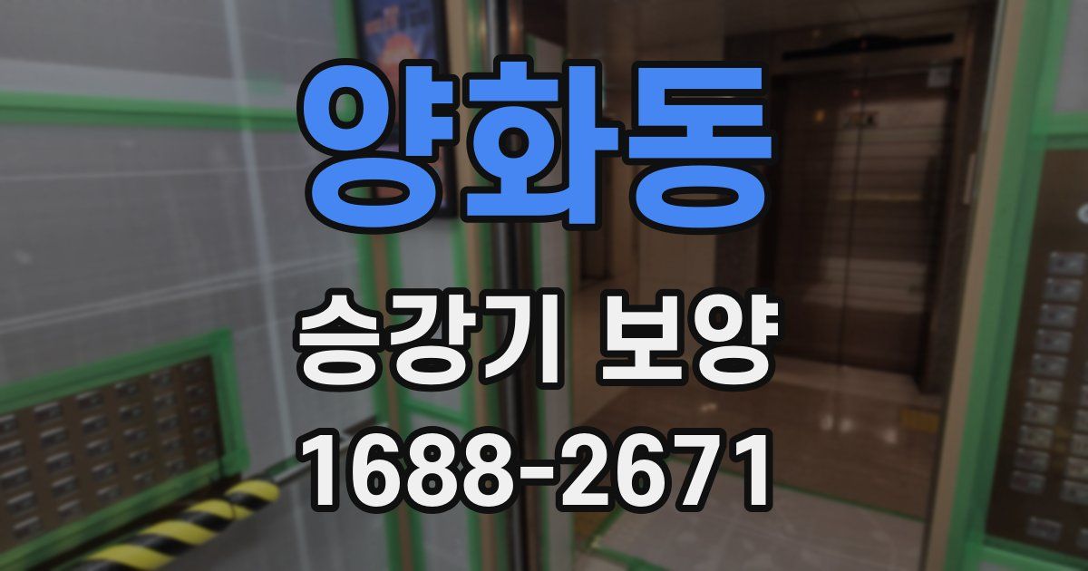 양화동 승강기 보양