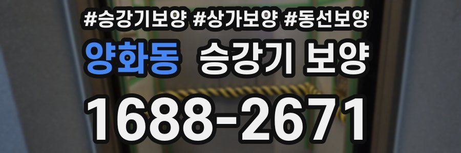 양화동 승강기 보양