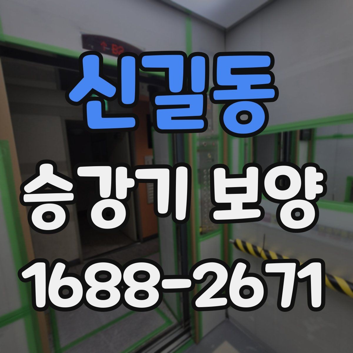 신길동 승강기 보양 현장 소음과 분진 관리 방법