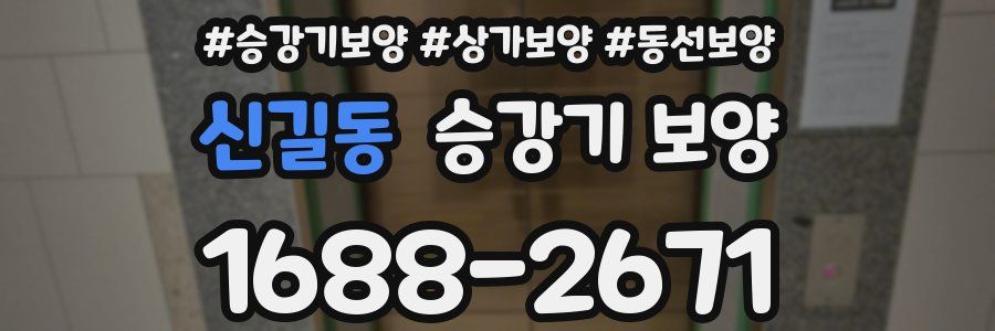신길동 승강기 보양