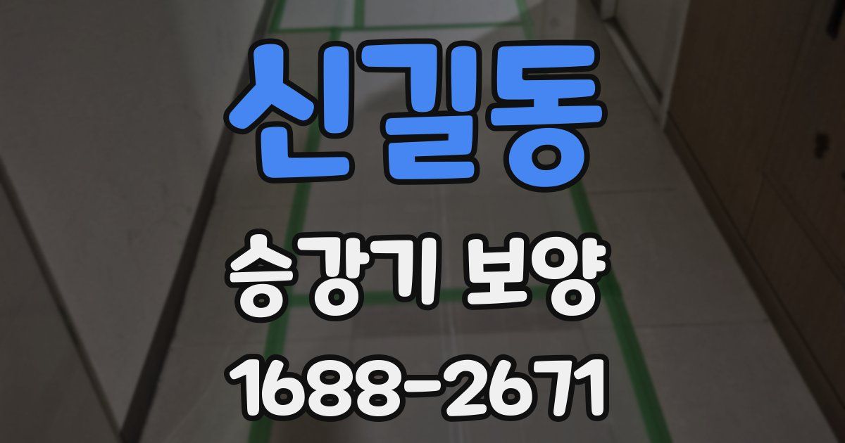 신길동 승강기 보양