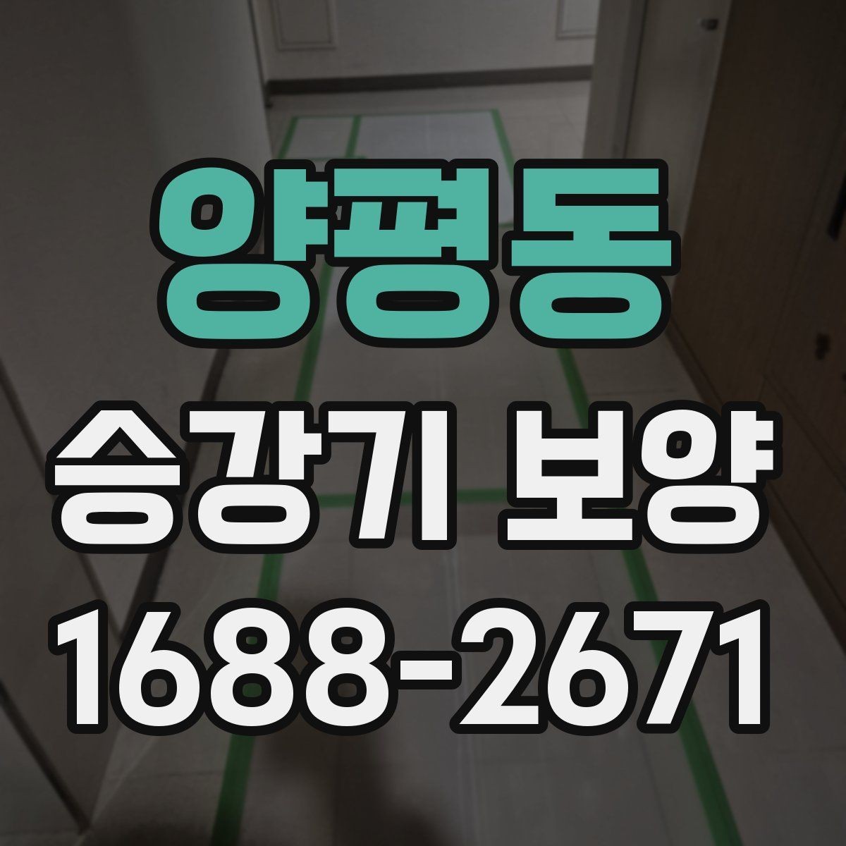 양평동 승강기 보양 후 보수 필요 여부를 판단하는 법