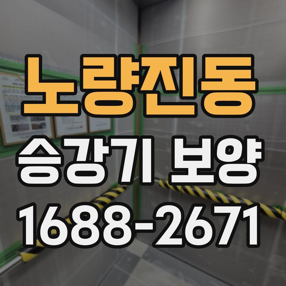 노량진동 승강기 보양 시 먼지와 오염을 줄이는 방식