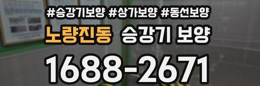 노량진동 승강기 보양