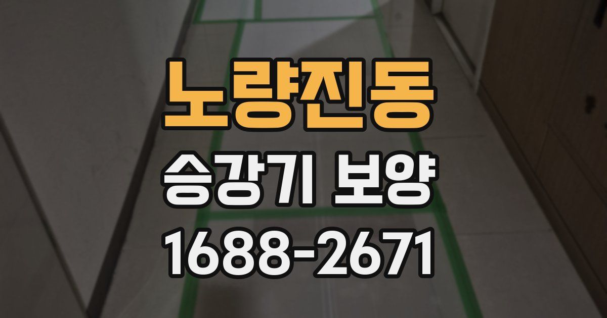 노량진동 승강기 보양