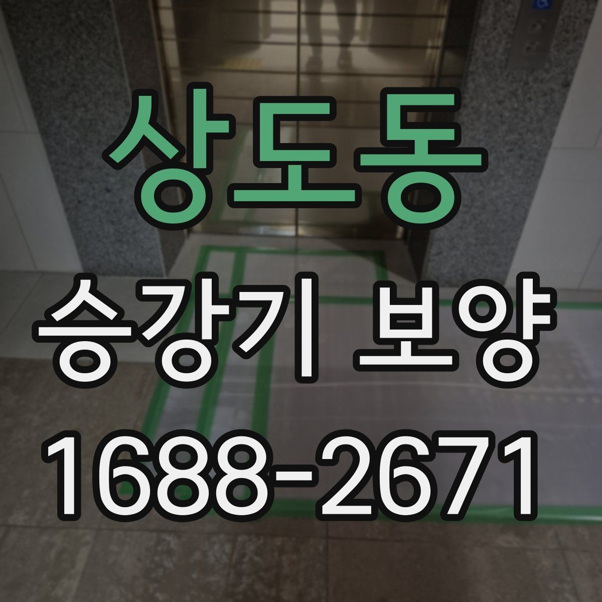 상도동 승강기 보양 설치 후 점검해야 할 사항