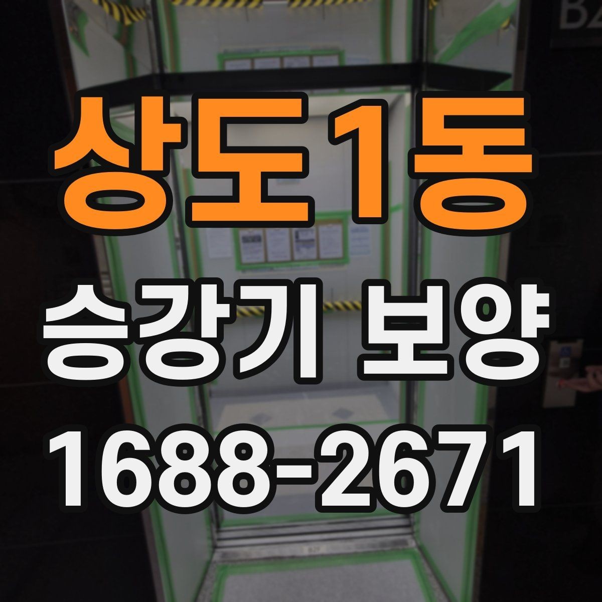상도1동 승강기 보양 협업 시 의사소통을 잘하는 방법