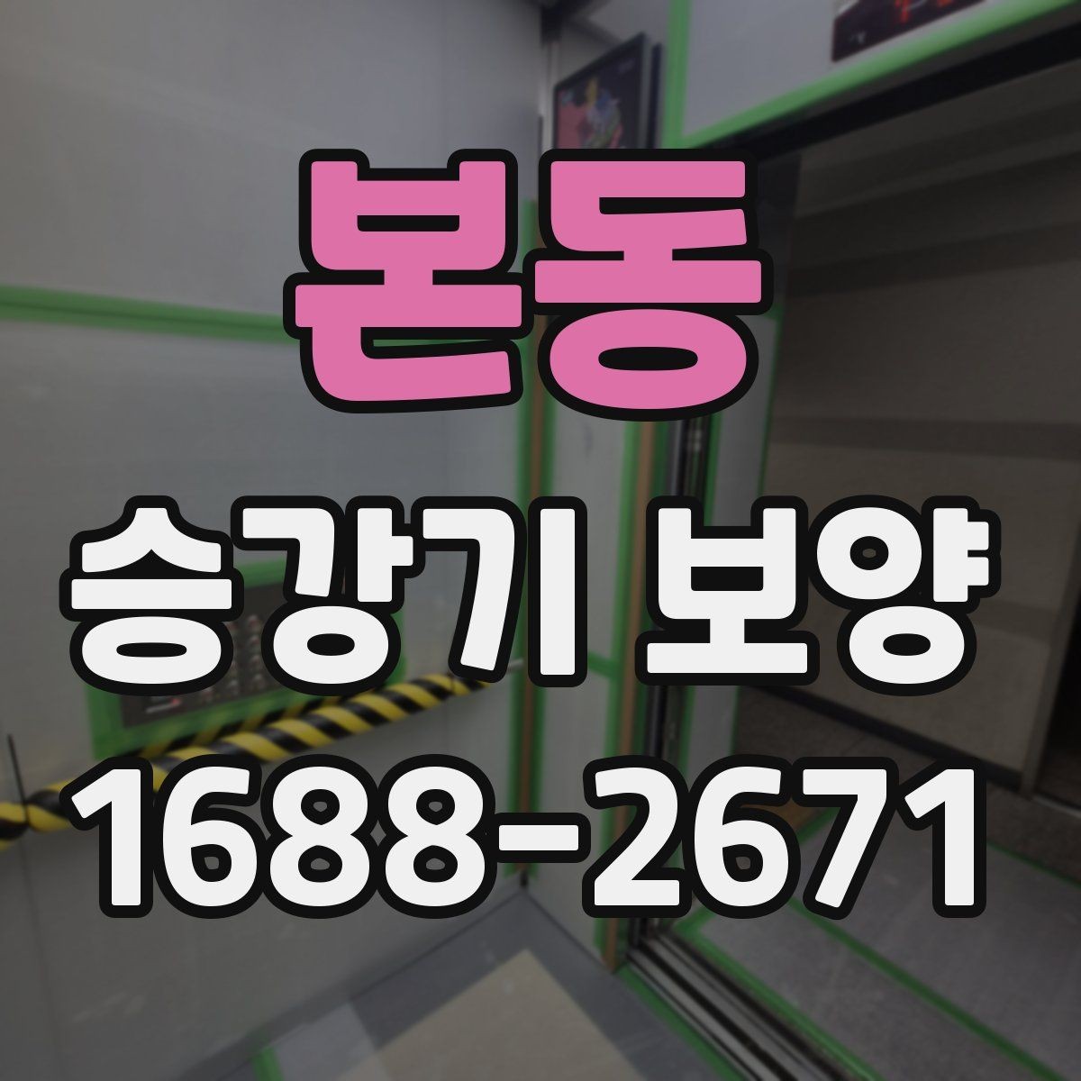 본동 승강기 보양 전 협의서에 담아야 할 내용