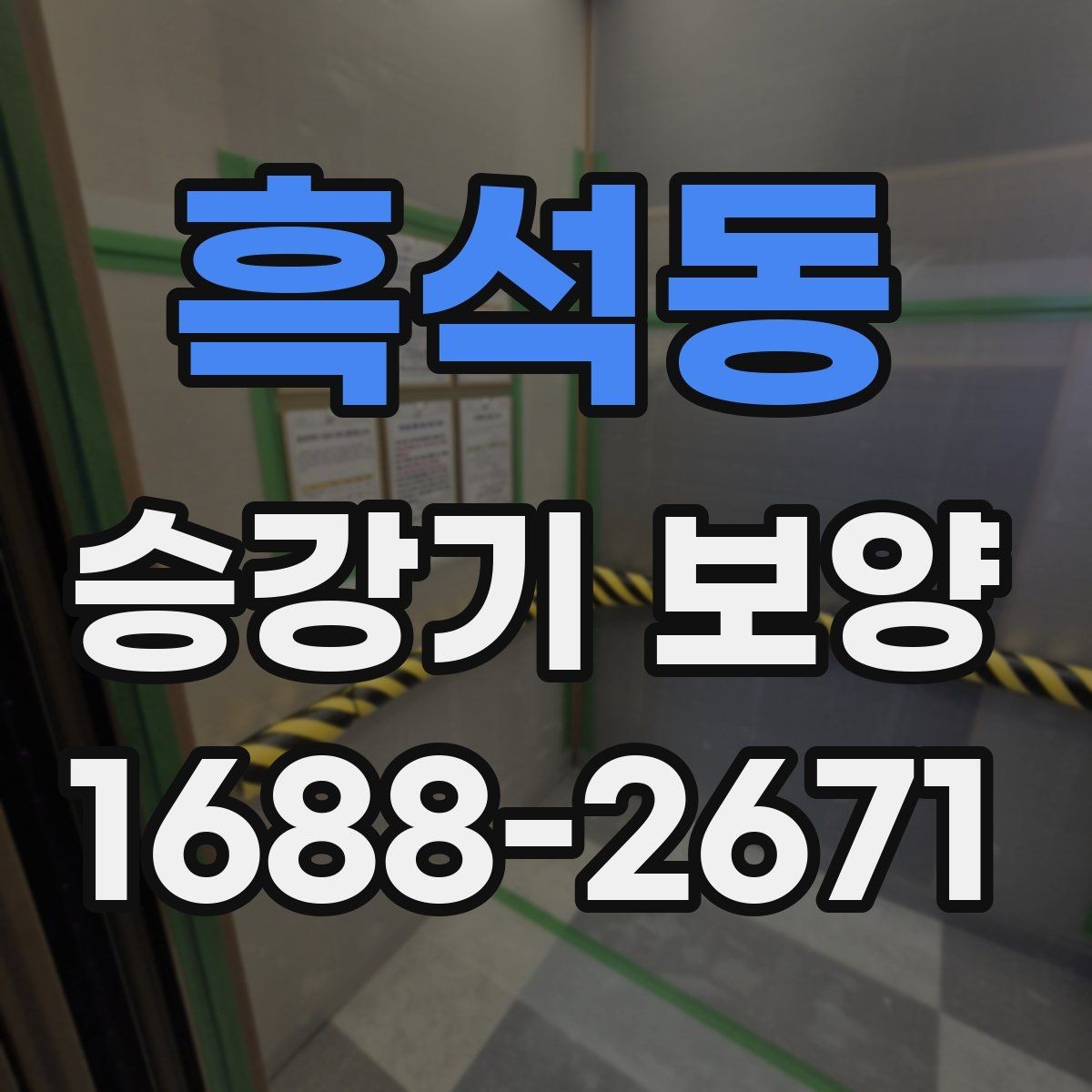 흑석동 승강기 보양 작업 완료 후 확인해야 할 체크리스트