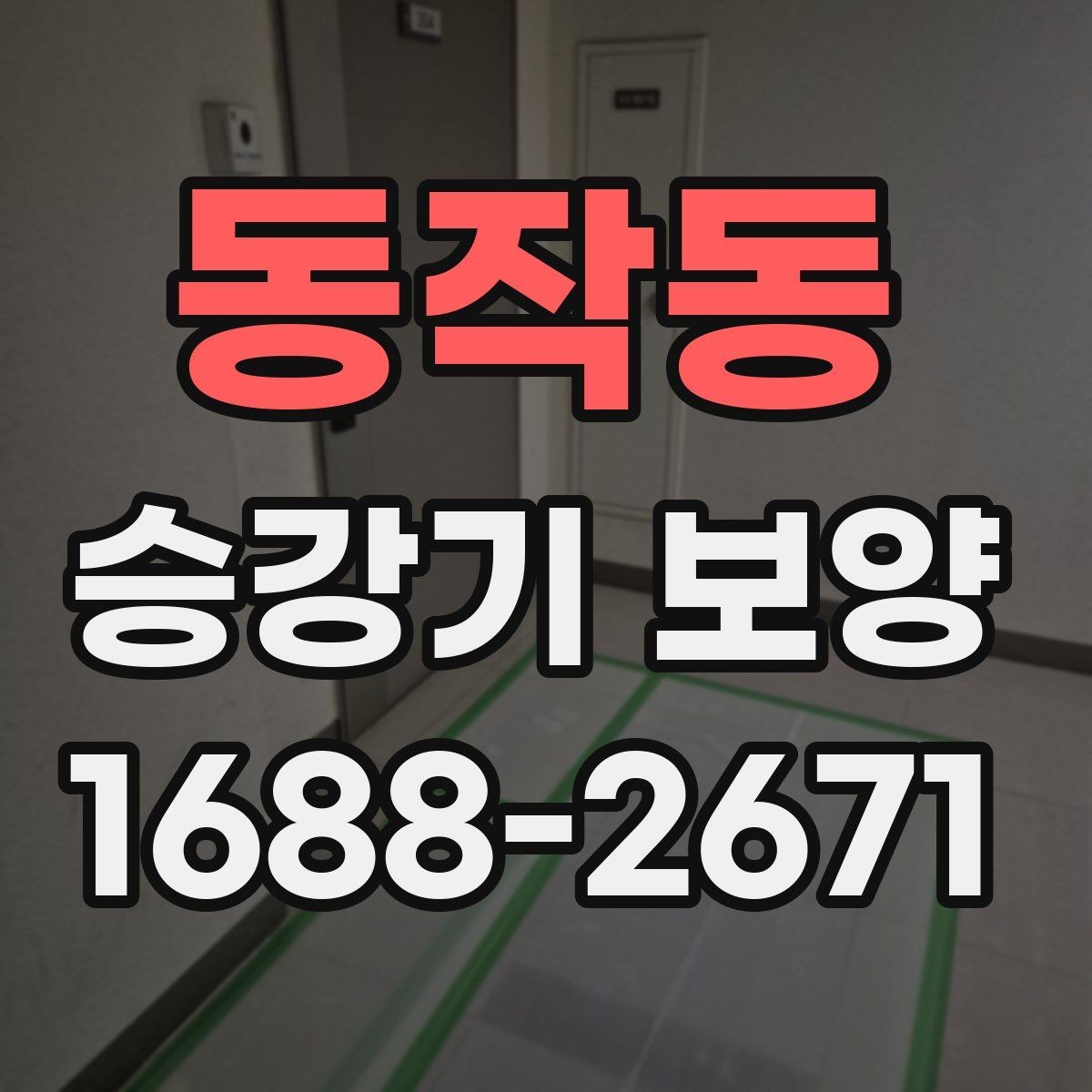 동작동 승강기 보양 시공 전 현장 상태 점검 기준