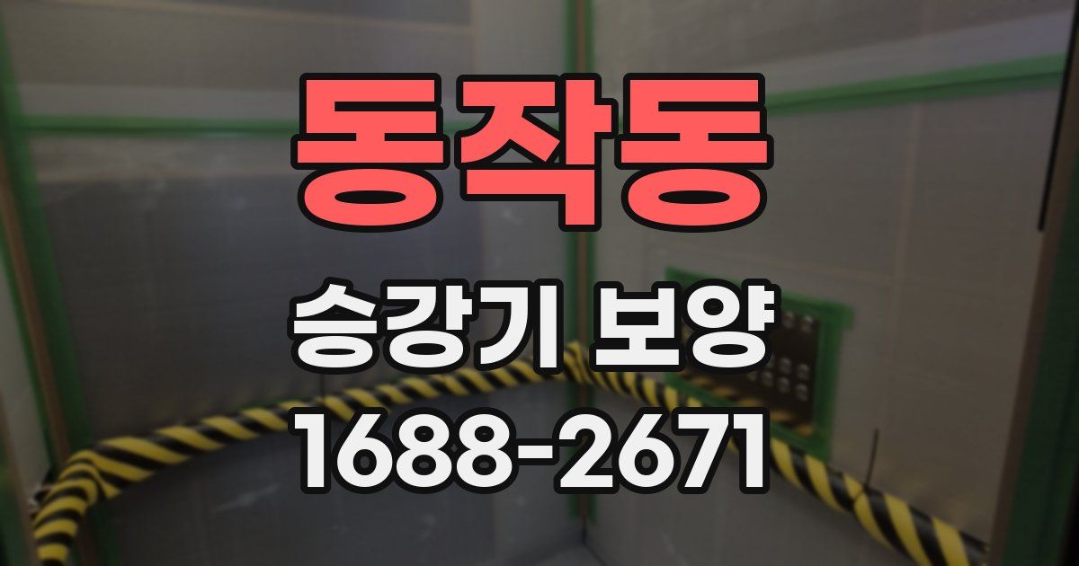 동작동 승강기 보양