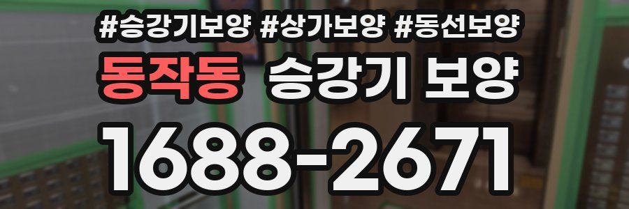 동작동 승강기 보양