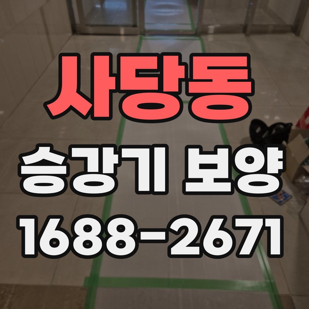 사당동 승강기 보양 일정 조율할 때 유의할 점