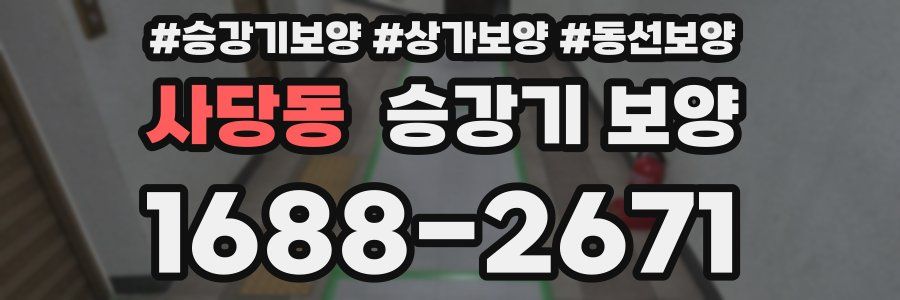 사당동 승강기 보양