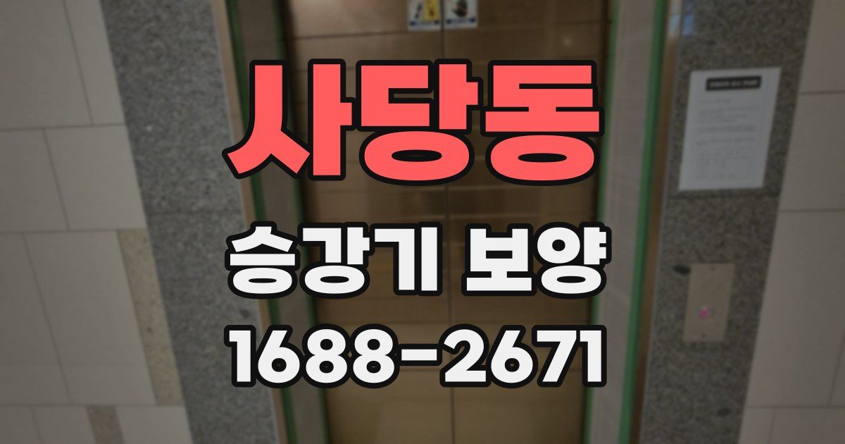 사당동 승강기 보양