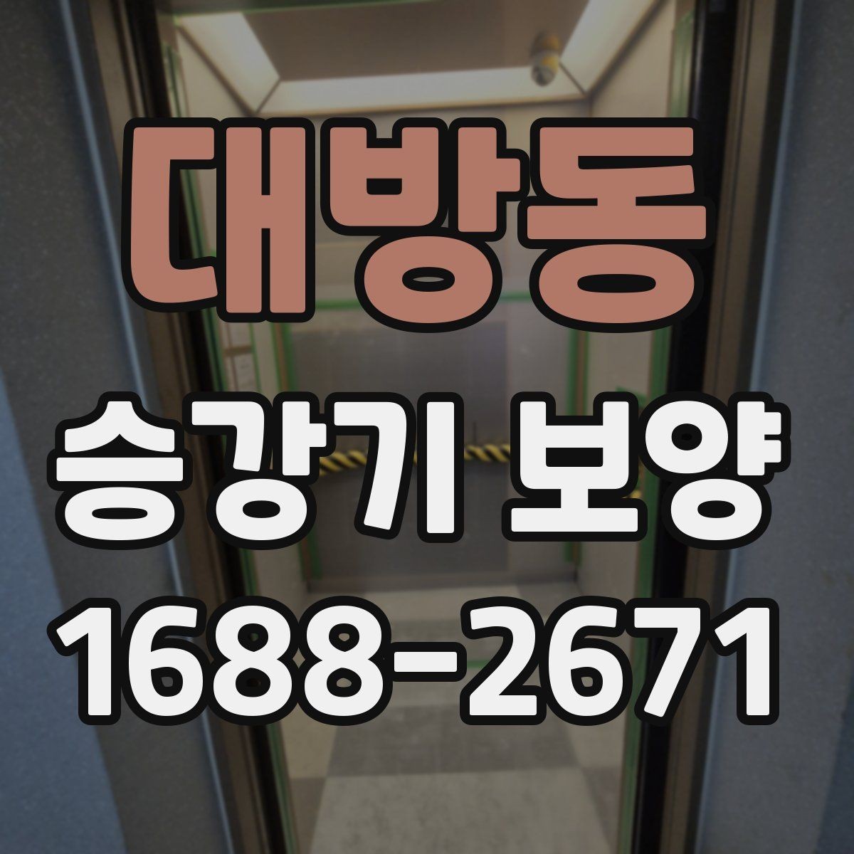 대방동 승강기 보양 시 자주 놓치는 주의점