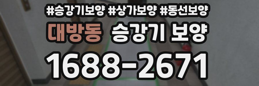 대방동 승강기 보양