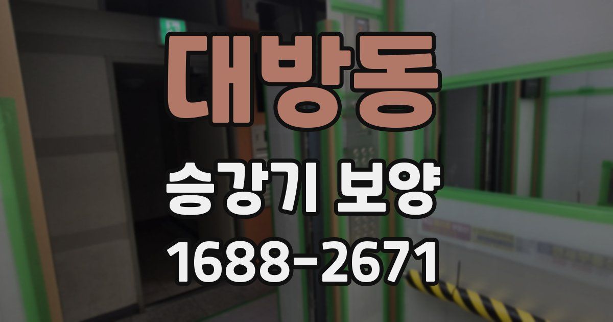대방동 승강기 보양