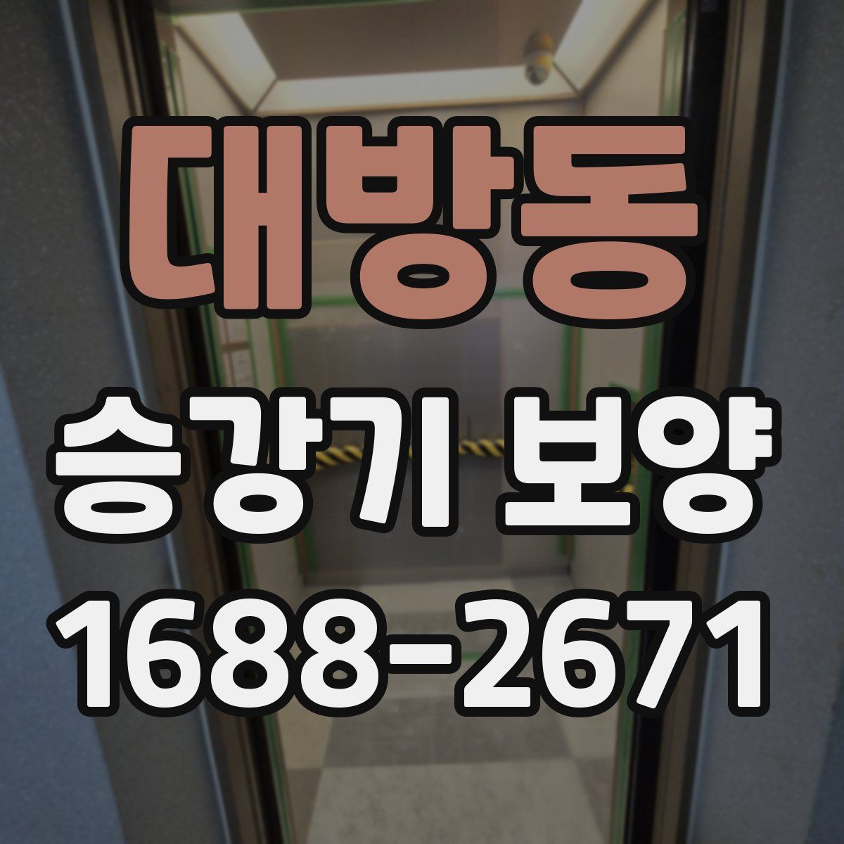 대방동 승강기 보양