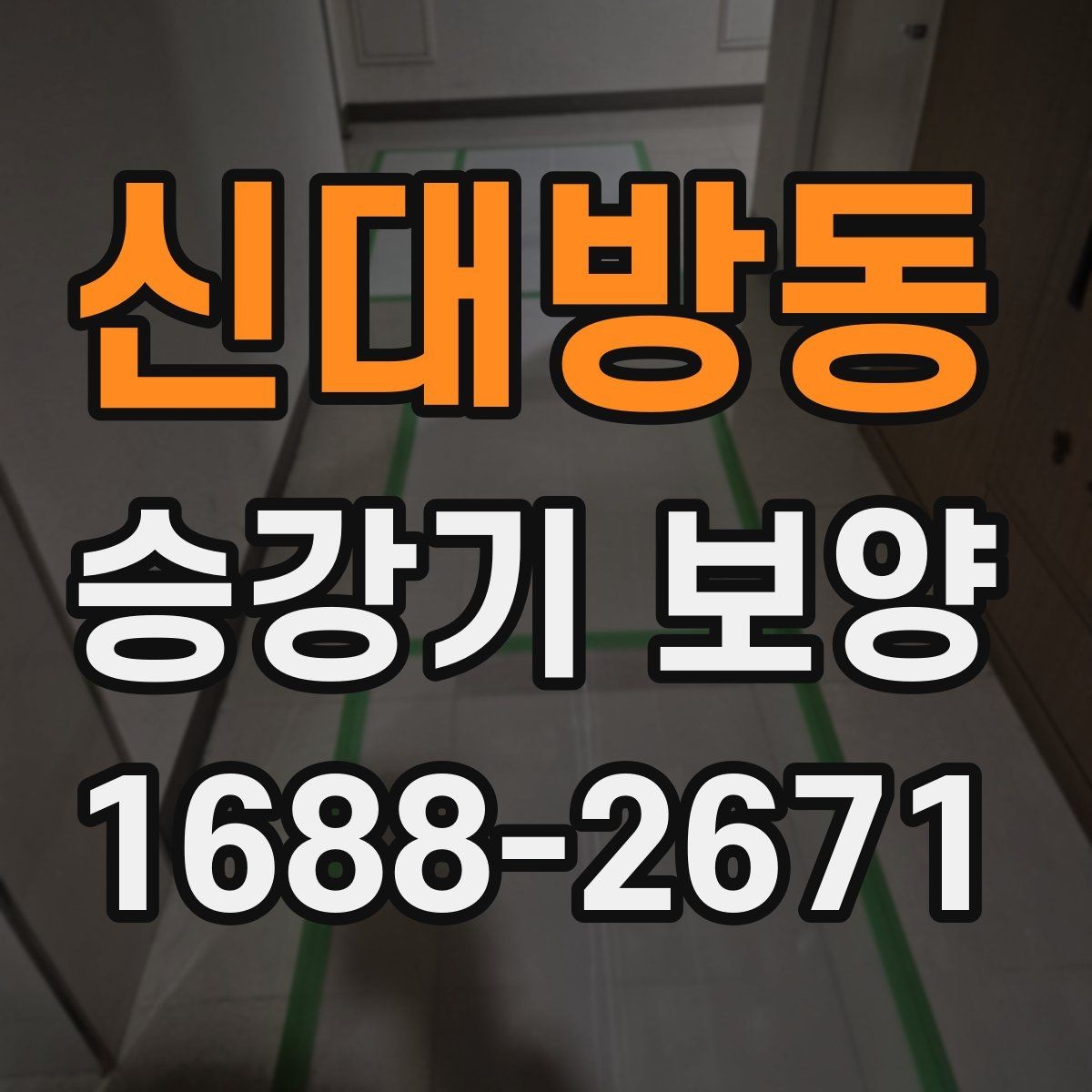 신대방동 승강기 보양 업체를 고를 때 보는 포인트