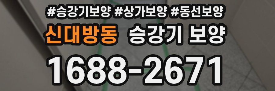 신대방동 승강기 보양