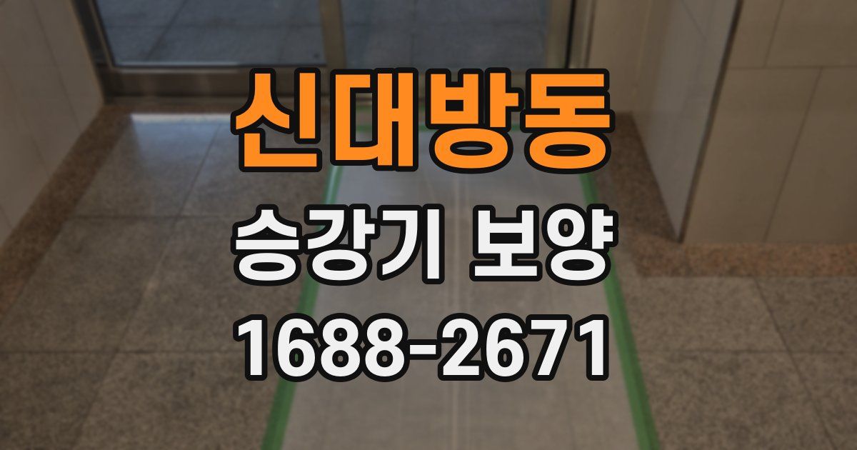 신대방동 승강기 보양