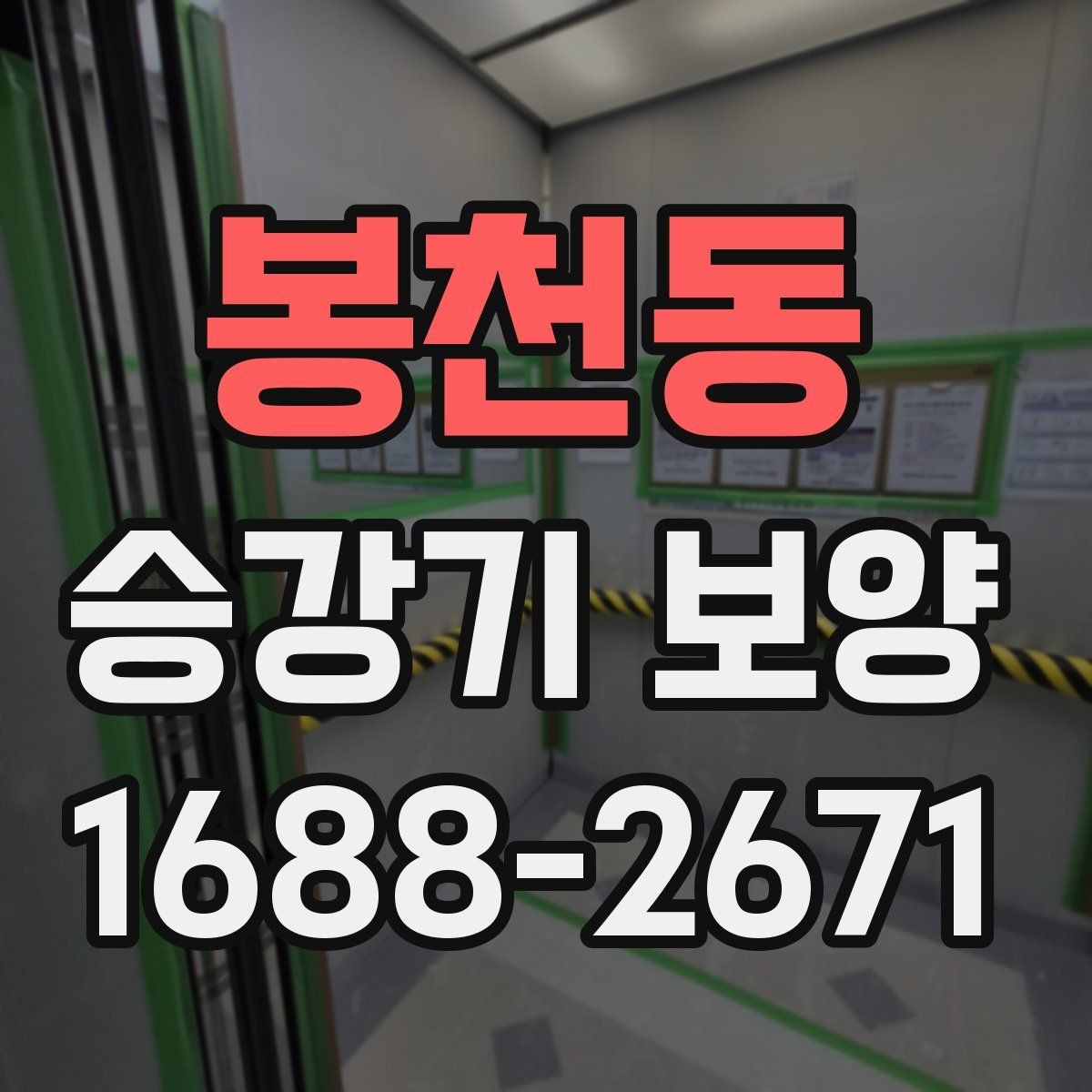 봉천동 승강기 보양 작업 전 준비해야 할 사항