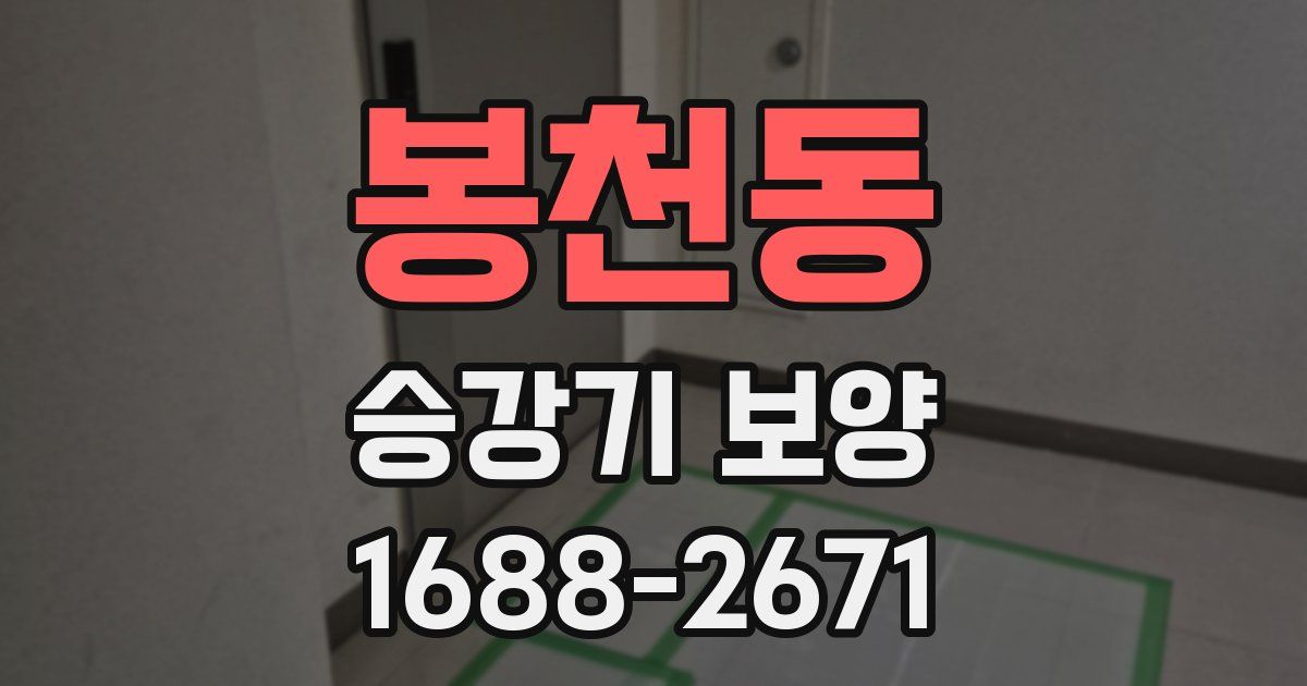 봉천동 승강기 보양