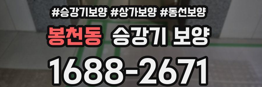 봉천동 승강기 보양