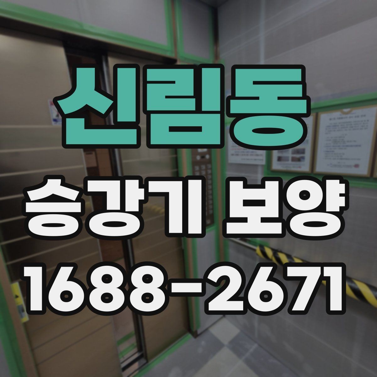 신림동 승강기 보양 시공 요청 전 정리해야 할 사항