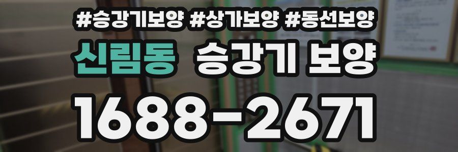 신림동 승강기 보양