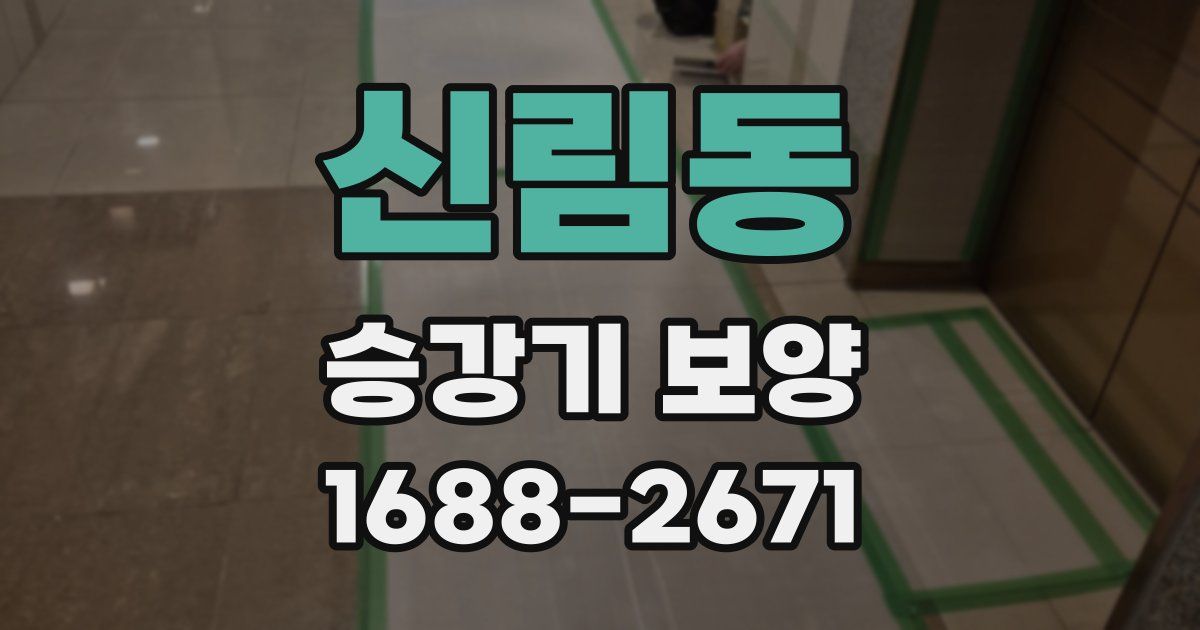 신림동 승강기 보양