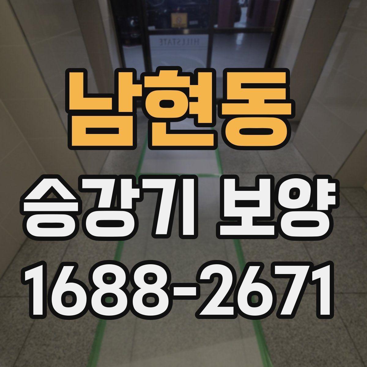 남현동 승강기 보양 계획 수립부터 철거까지의 흐름