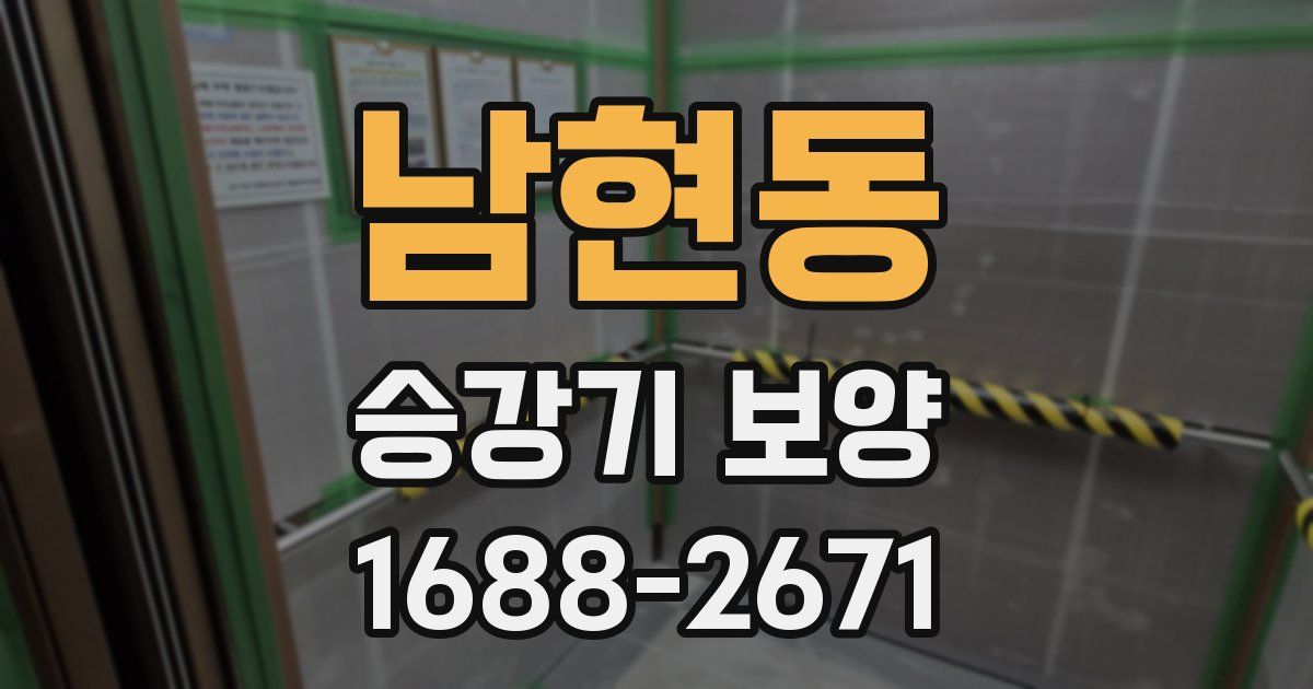 남현동 승강기 보양